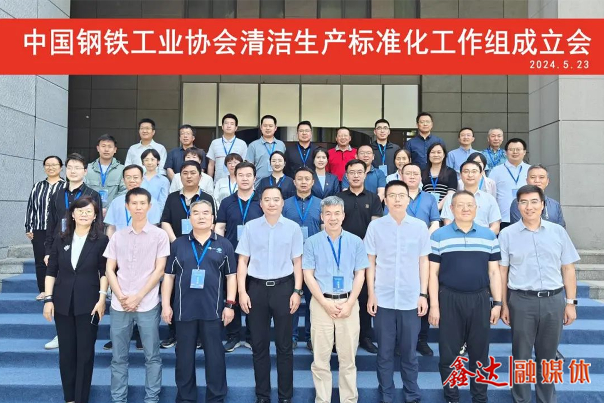 Build industry standards to lead a new engine and empower new power for green development of steel | CISA Clean Production Standardization Working group was established