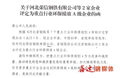 <p>In January, Hebei Xinda Iron and Steel Group Co., LTD., Hebei Rongxin Iron and Steel Co., Ltd. and Hebei Jingdong Pipe Co., Ltd. were selected as "National green Factories". Hebei Rongxin Steel Co., Ltd. was rated as A key industry environmental performance A-level enterprise.</p>